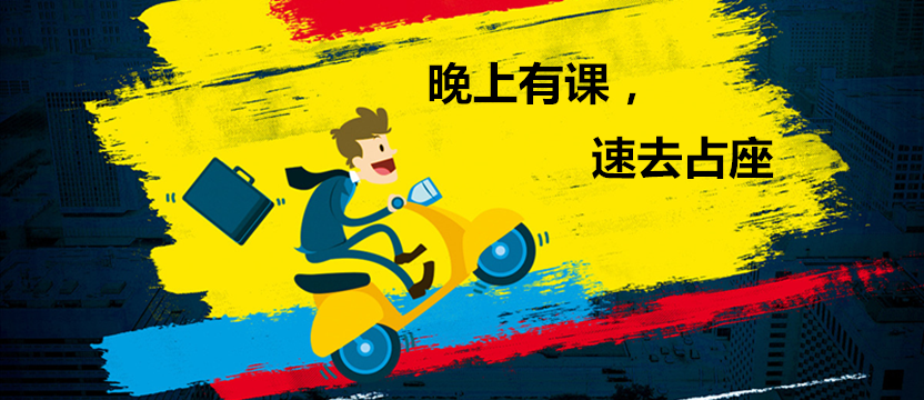 【免費公開課】晚上有課，占座速來！