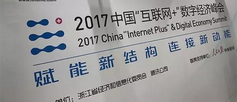 2017中國“互聯網+”數字經濟峰會總結