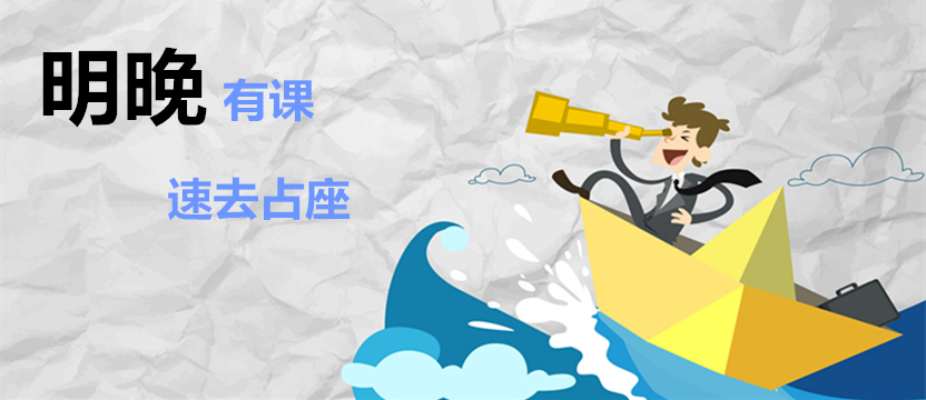 【免費(fèi)公開課】明晚有課，占座速來！