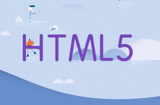 怎么快速成為HTML5前端開發者