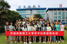 歡迎安徽理工大學學子來藍鷗實訓