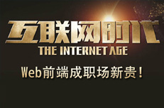 Web前端開發從入門到精通真的那么容易嗎