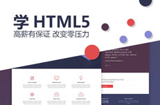 參加HTML5培訓畢業能拿多少錢
