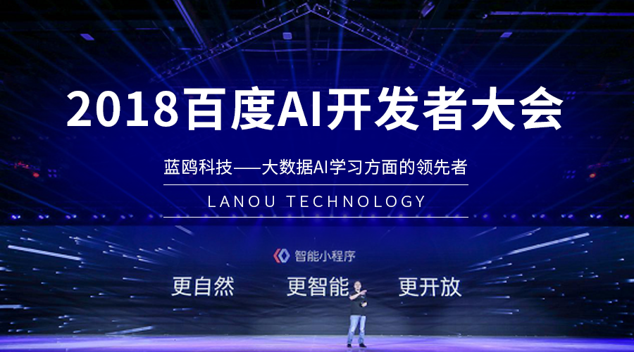 作為深度合作伙伴，藍鷗精彩亮相2018百度AI開發者大會