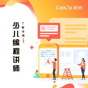 行業新貴丨少兒編程講師人才急缺， 0基礎培訓可高薪就業！